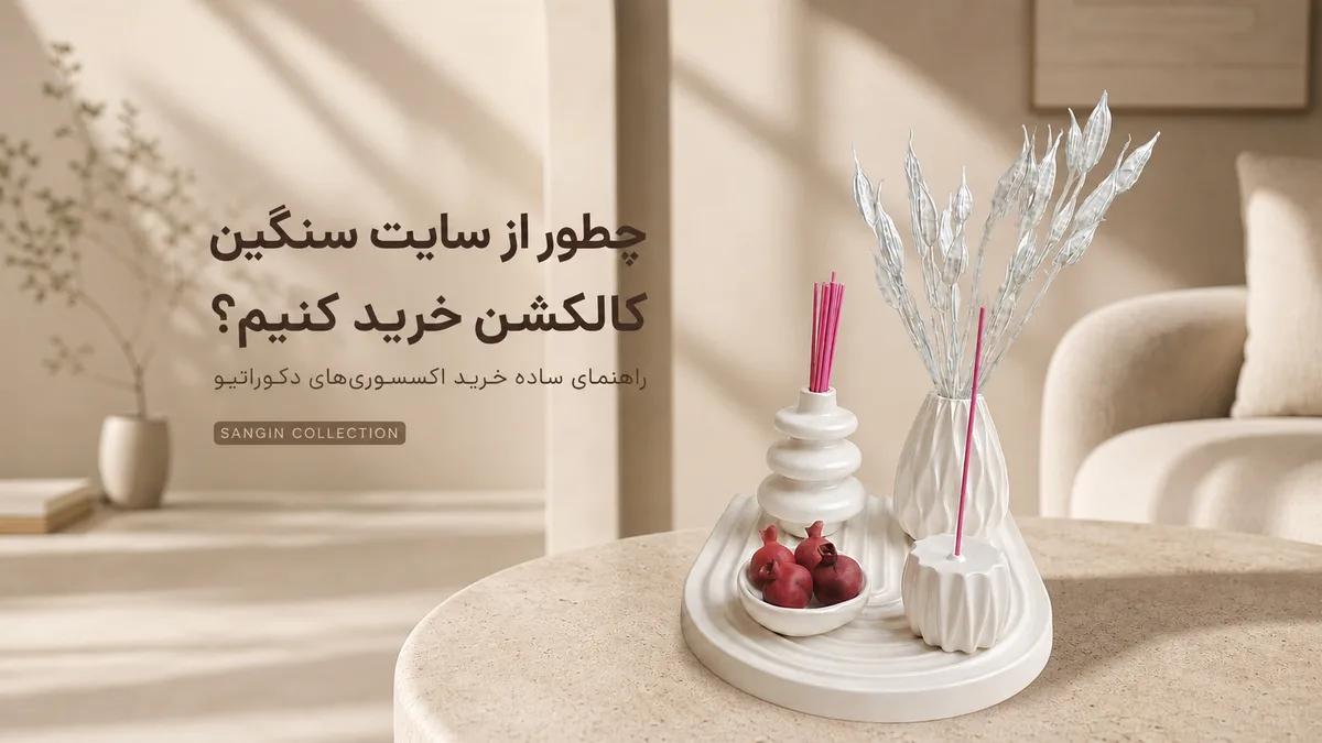 آموزش خرید از سایت سنگین کالکشن؛ راهنمای تصویری قدم‌به‌قدم