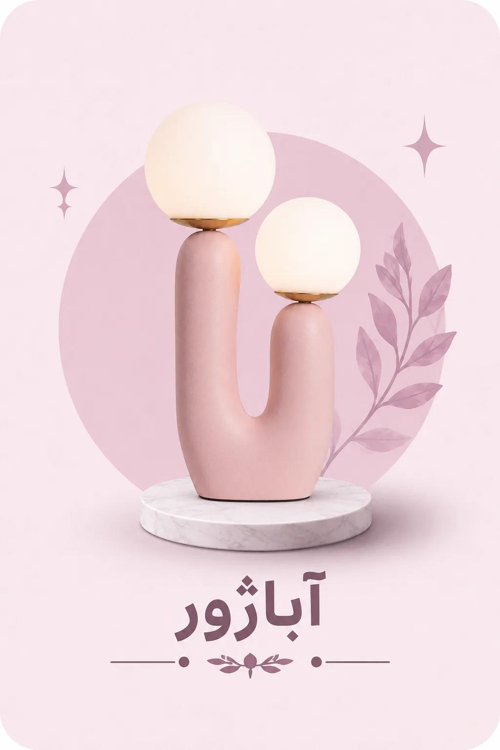 آباژور