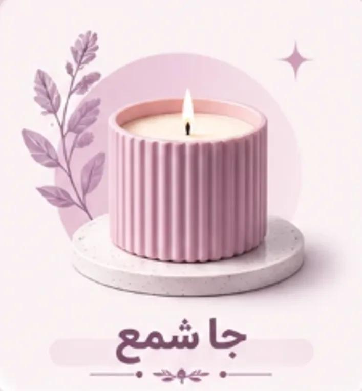 جا شمعی