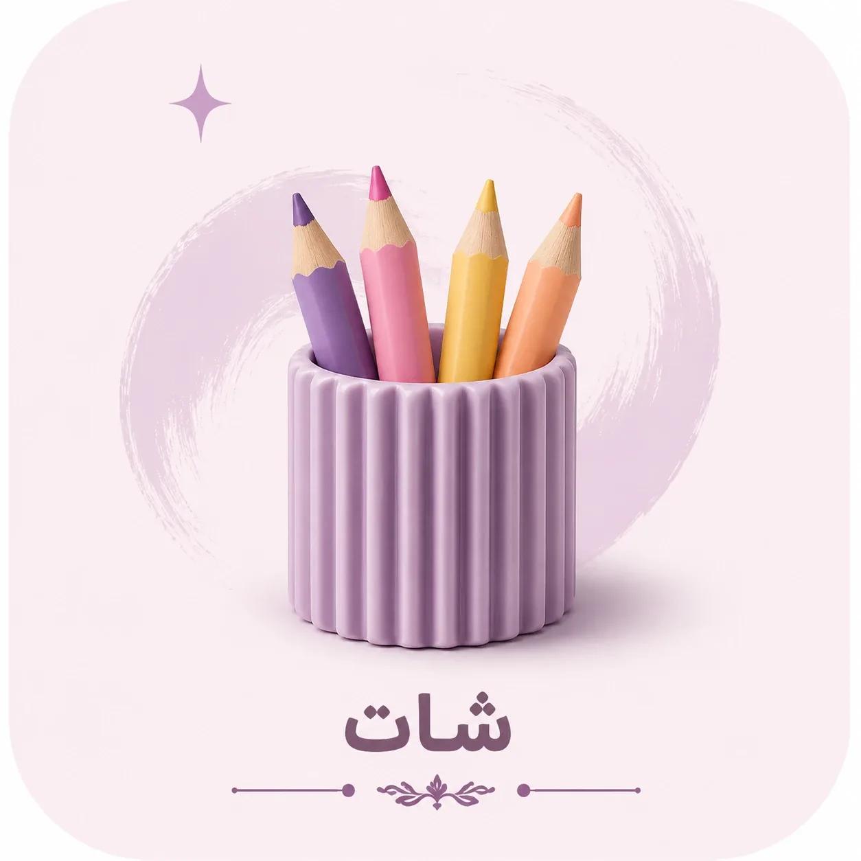 شات
