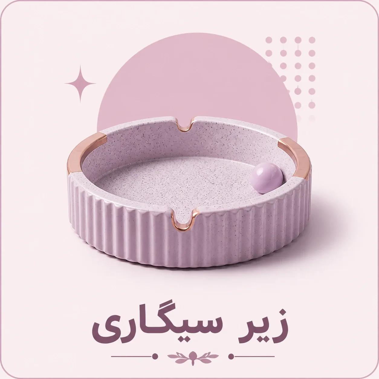 زیر سیگاری
