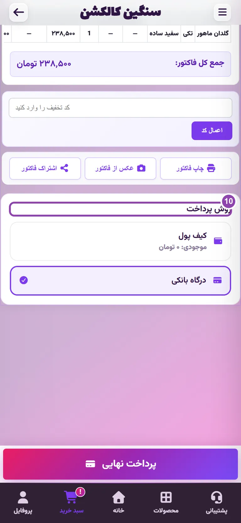 انتخاب روش پرداخت: درگاه بانکی یا کیف پول