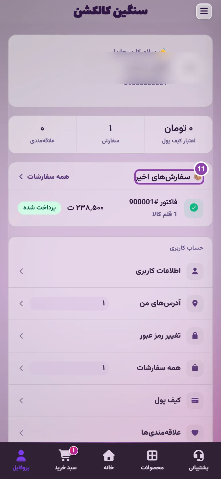 پیگیری وضعیت سفارش در پروفایل