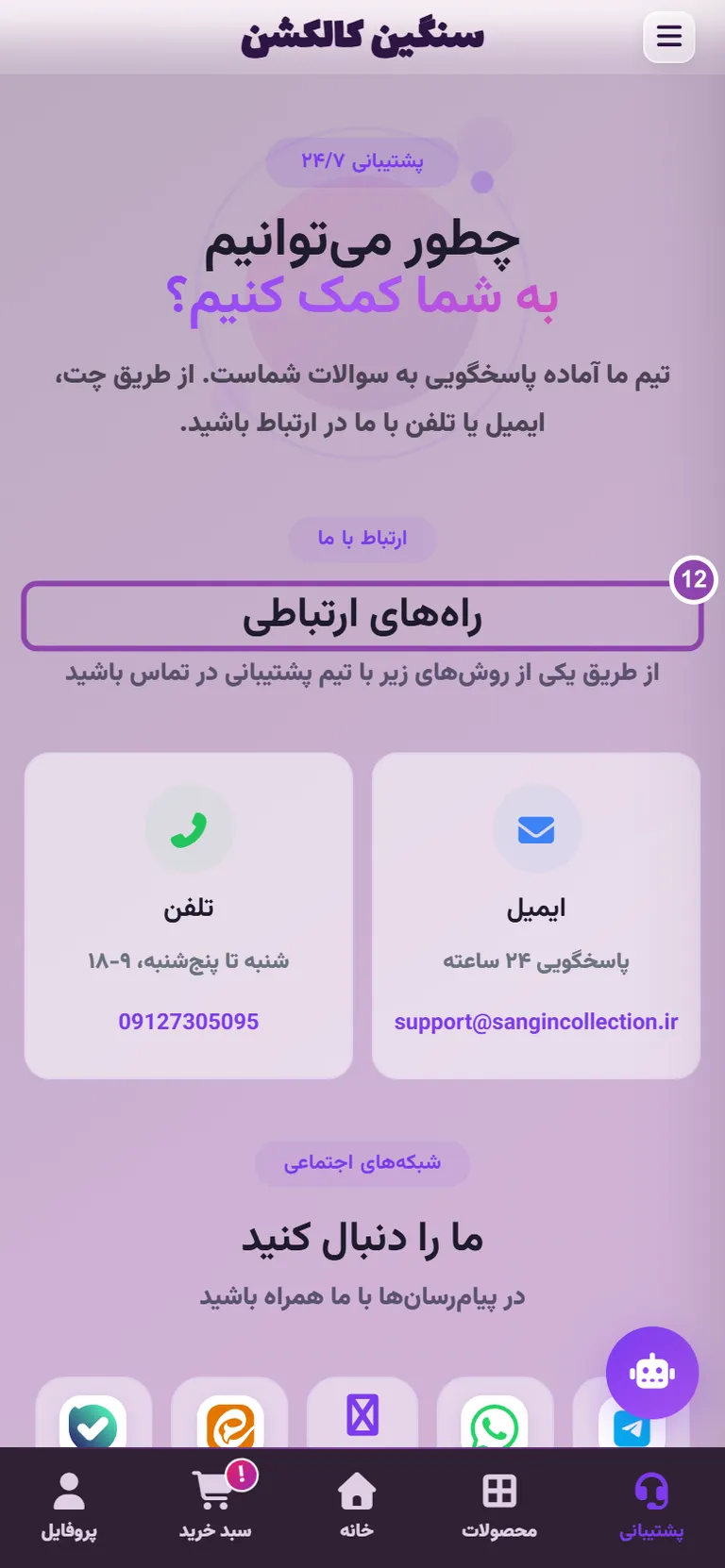 راههای ارتباط با پشتیبانی سنگین کالکشن