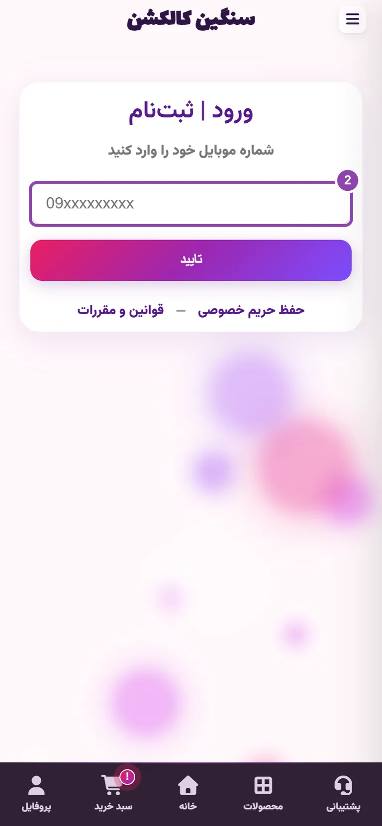 ورود به حساب با شماره موبایل در سایت سنگین کالکشن
