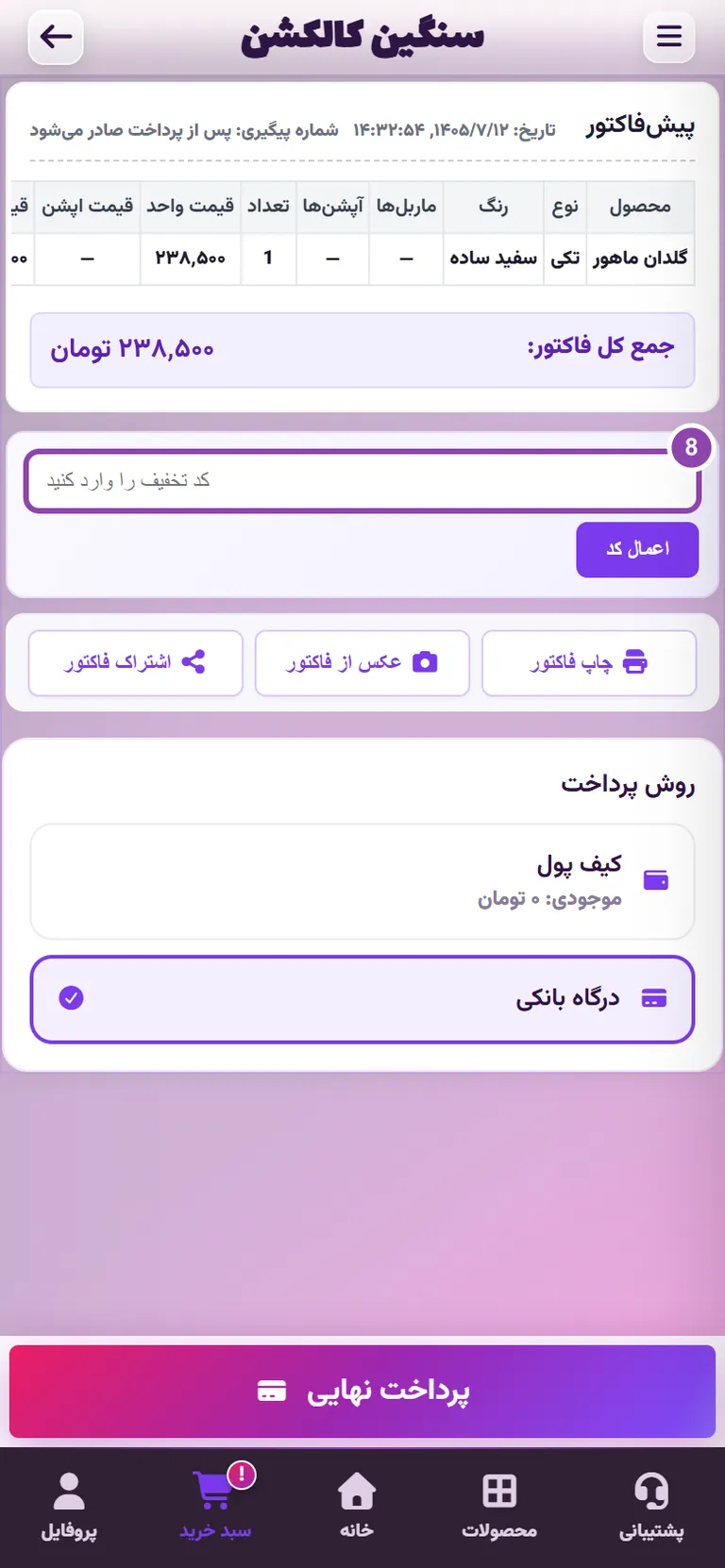 وارد کردن کد تخفیف در فاکتور سبد خرید