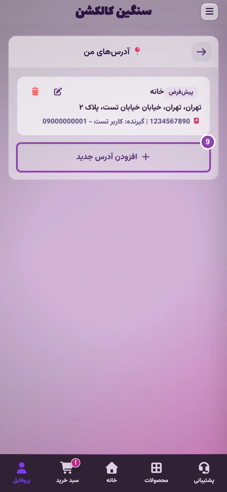 ثبت آدرس جدید در پروفایل